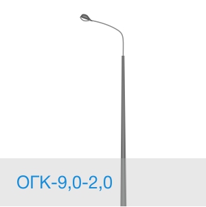 Опора освещения ОГК-9,0-2,0 в [gorod p=6]